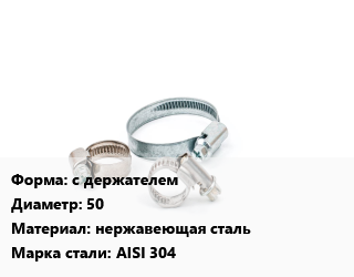 Хомут с держателем D=50 нержавеющая сталь Сталь: AISI 304, шт, 45-53 цена от 350.4 ₼ / шт, где купить, условия доставки в Баку и Бакинская области